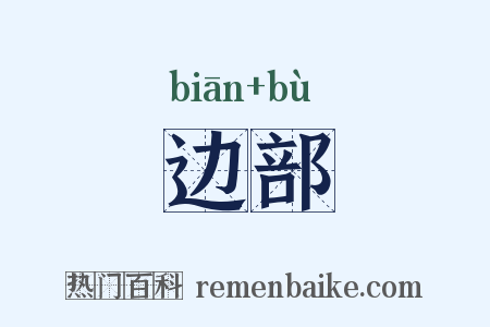 边部是什么意思的图片